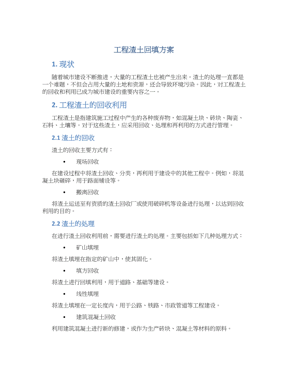 工程渣土回填方案_第1页