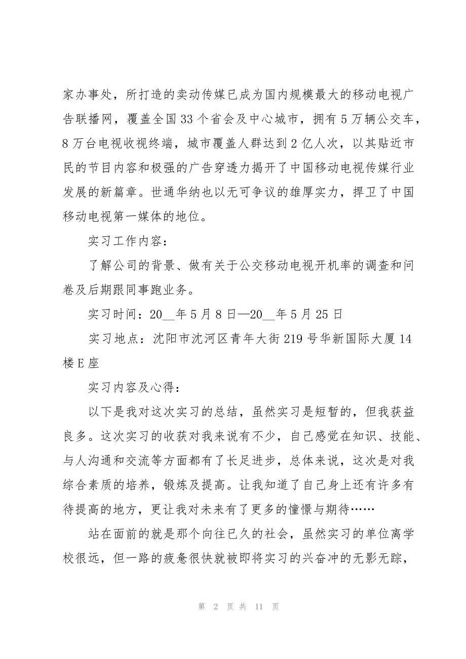 有关专业实习报告模板（15篇）_第2页