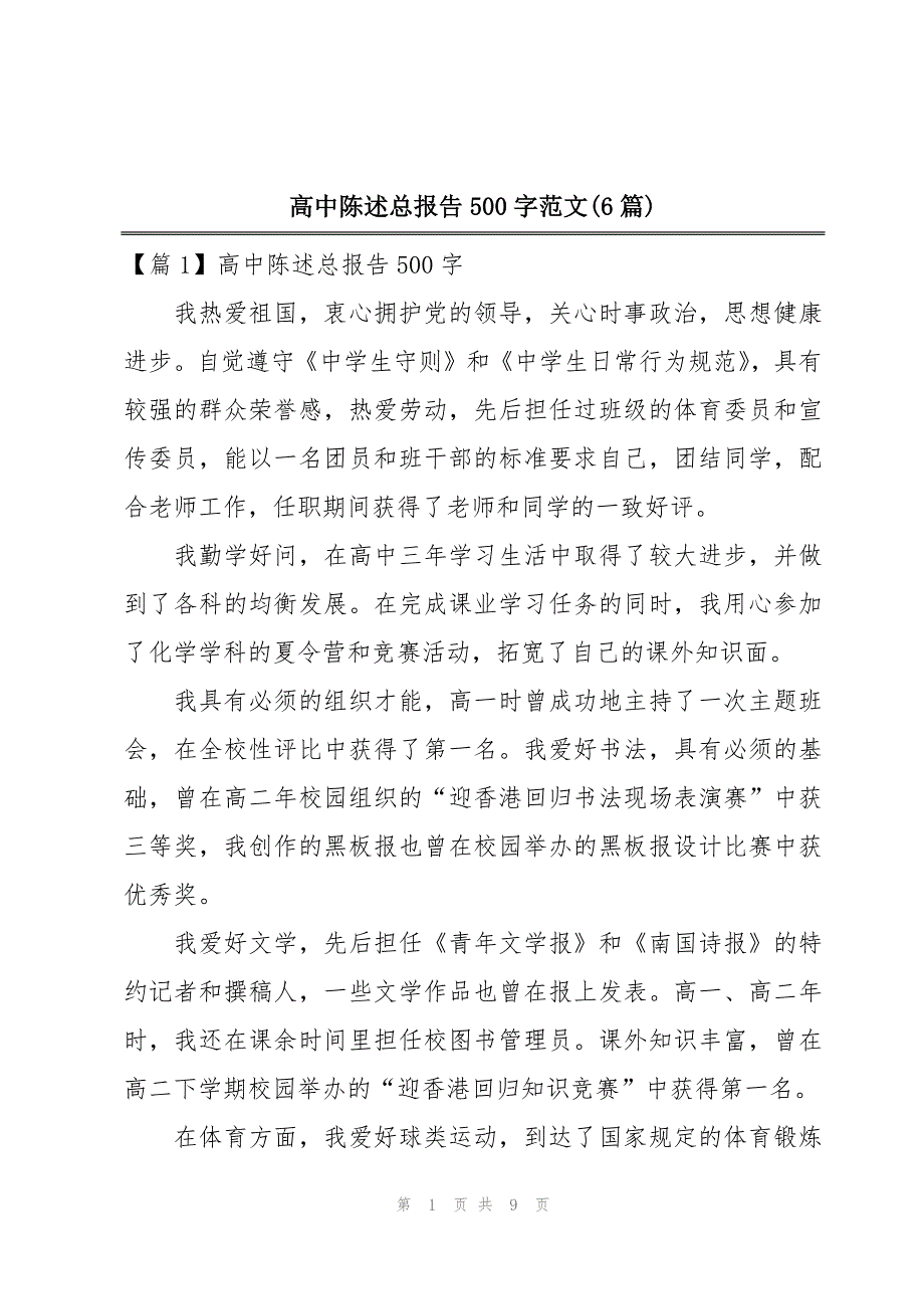 高中陈述总报告500字范文(6篇)_第1页