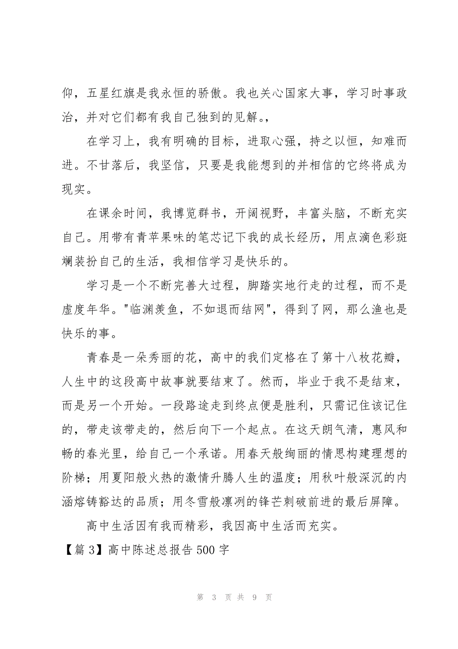 高中陈述总报告500字范文(6篇)_第3页