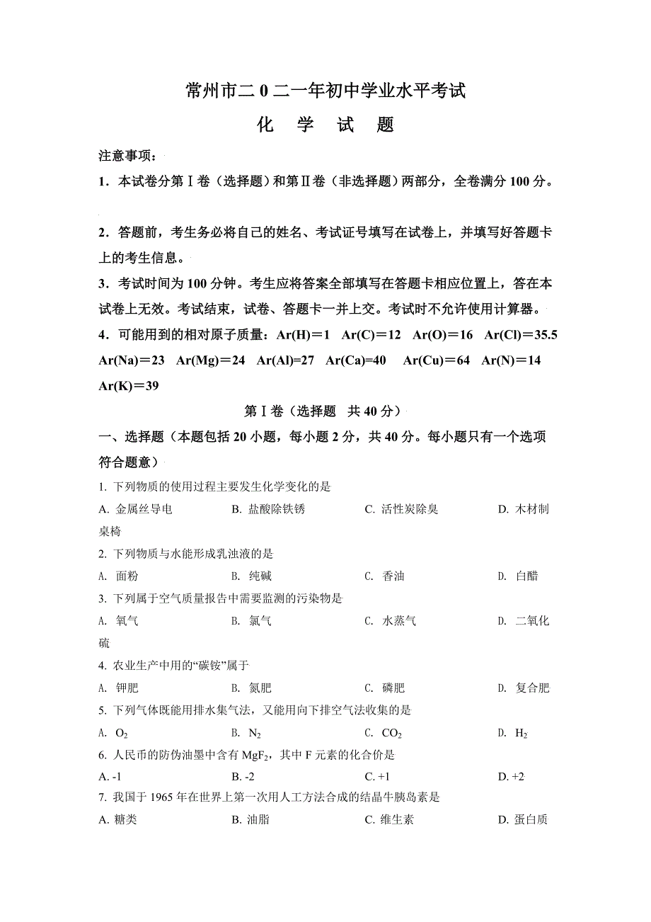 2021年江苏省常州市中考化学试题(原卷版)_第1页