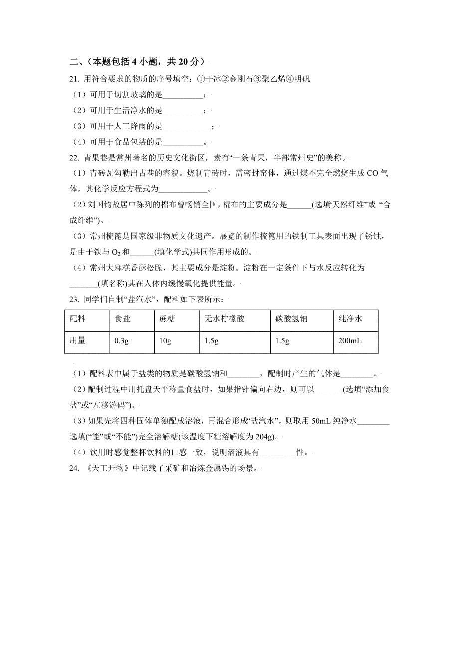 2021年江苏省常州市中考化学试题(原卷版)_第5页