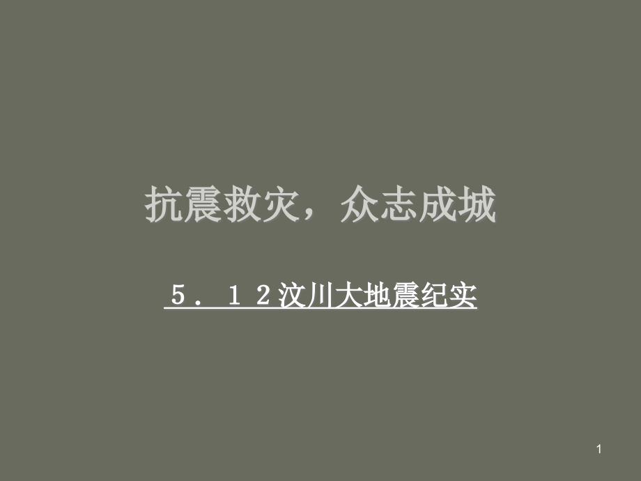 3汶川大地震感人故事优秀课件_第1页