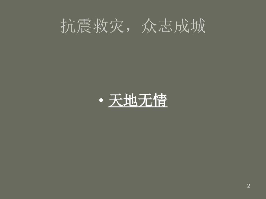 3汶川大地震感人故事优秀课件_第2页