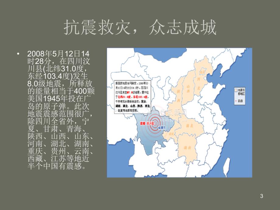 3汶川大地震感人故事优秀课件_第3页