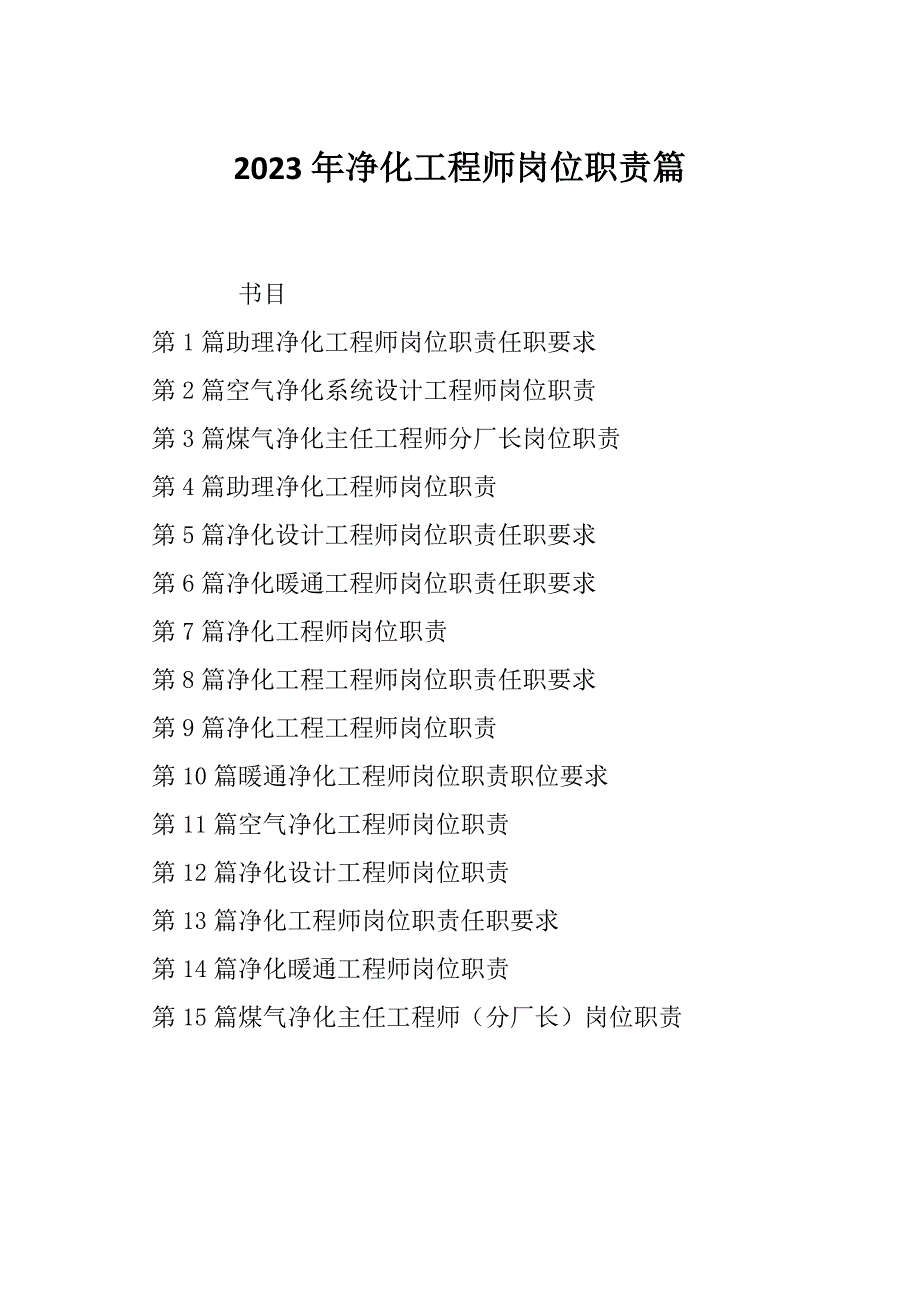 2023年净化工程师岗位职责篇_第1页
