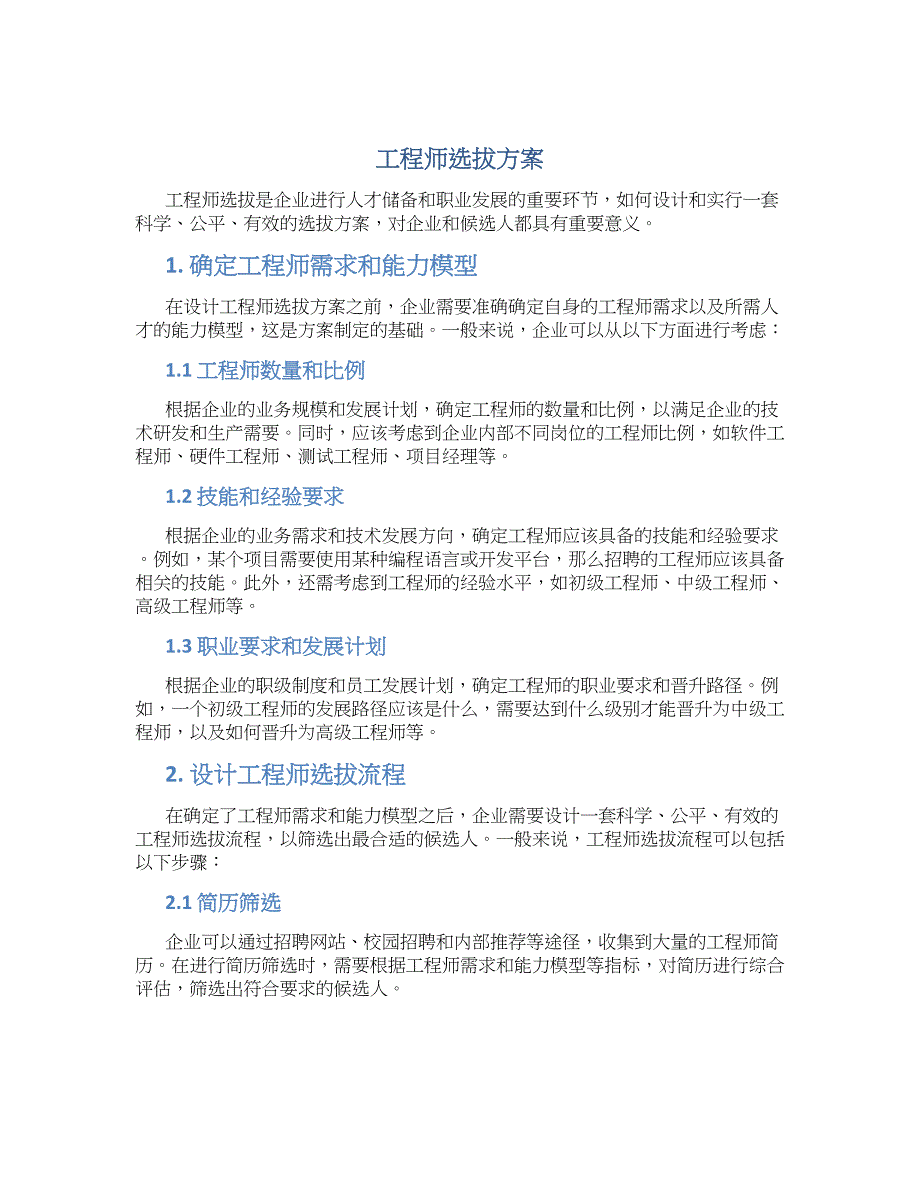 工程师选拔方案_第1页