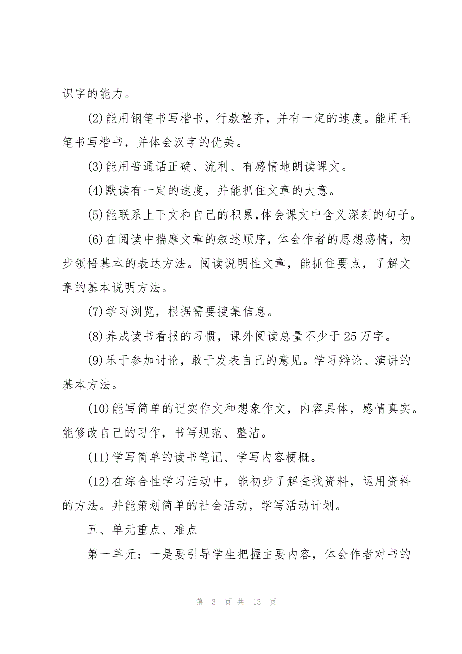 语文年度工作计划范文汇总（8篇）_第3页