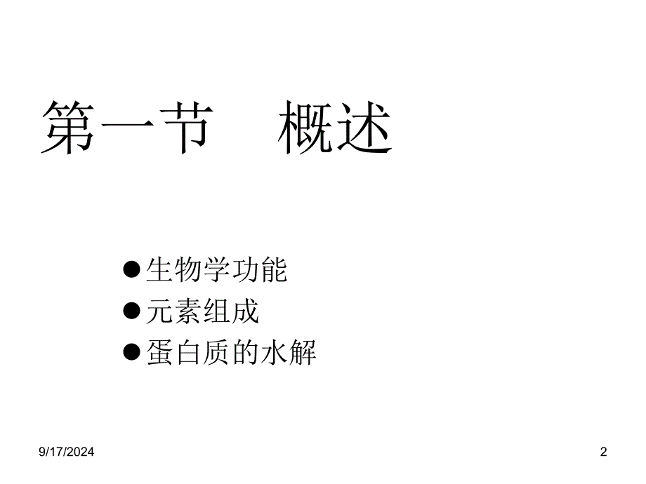 蛋白质化学14_第2页