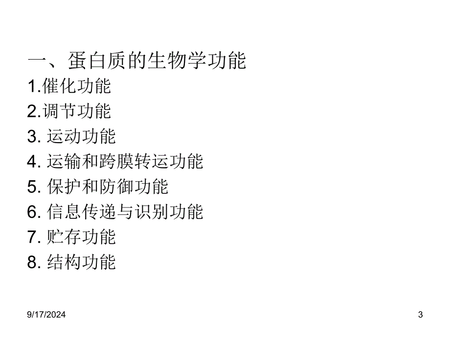 蛋白质化学14_第3页