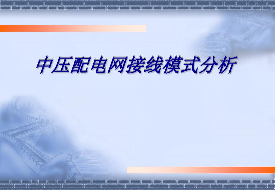 城市中压配电网接线模式分析_第1页