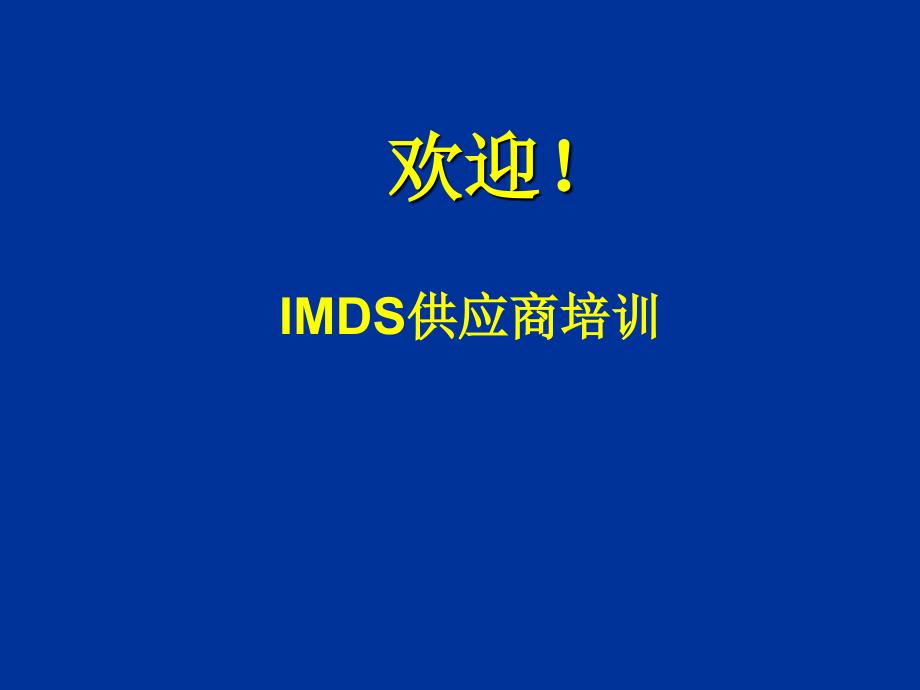 IMDS-培训教材_第1页