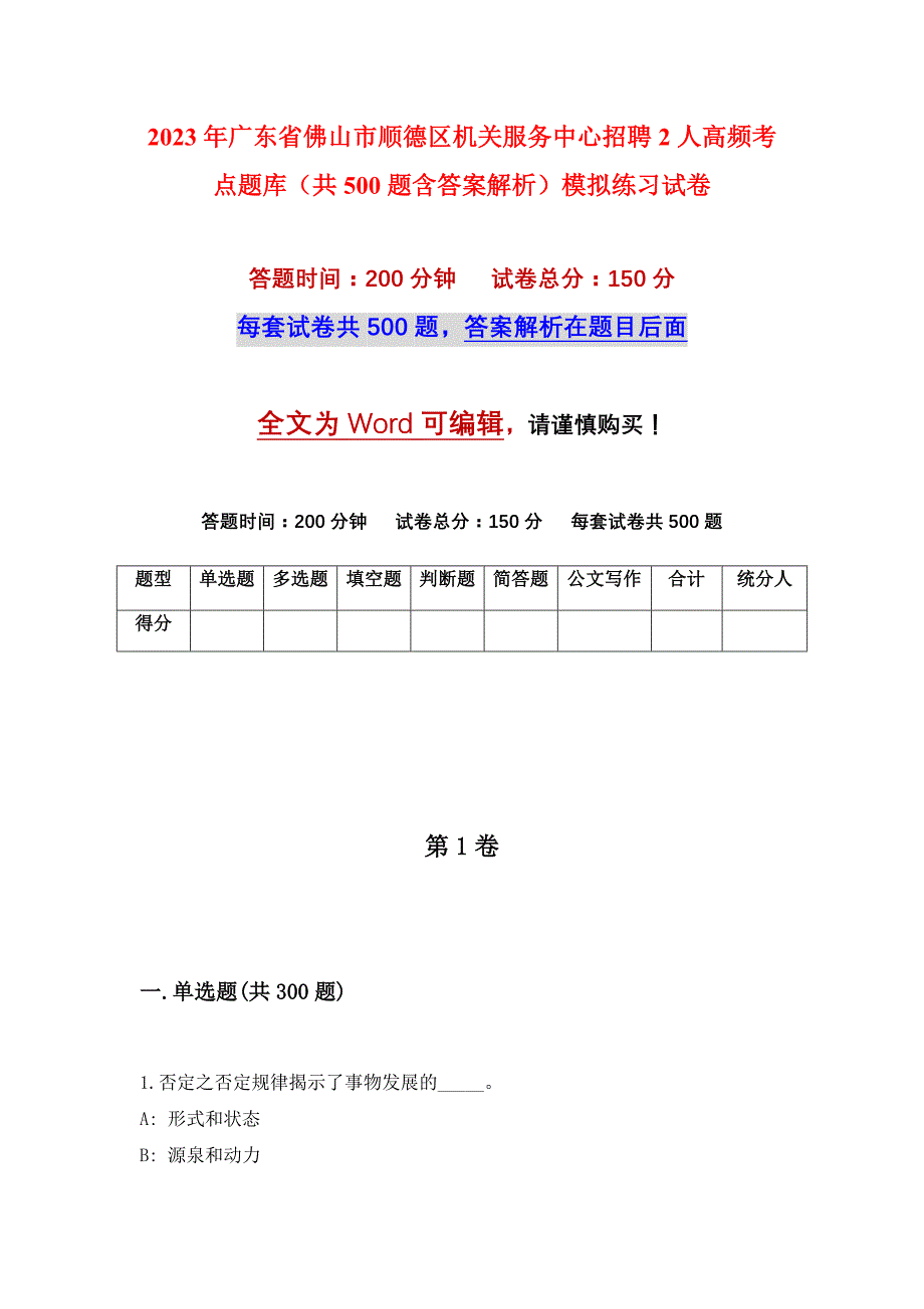 2023年广东省佛山市顺德区机关服务中心招聘2人高频考点题库（共500题含答案解析）模拟练习试卷_第1页