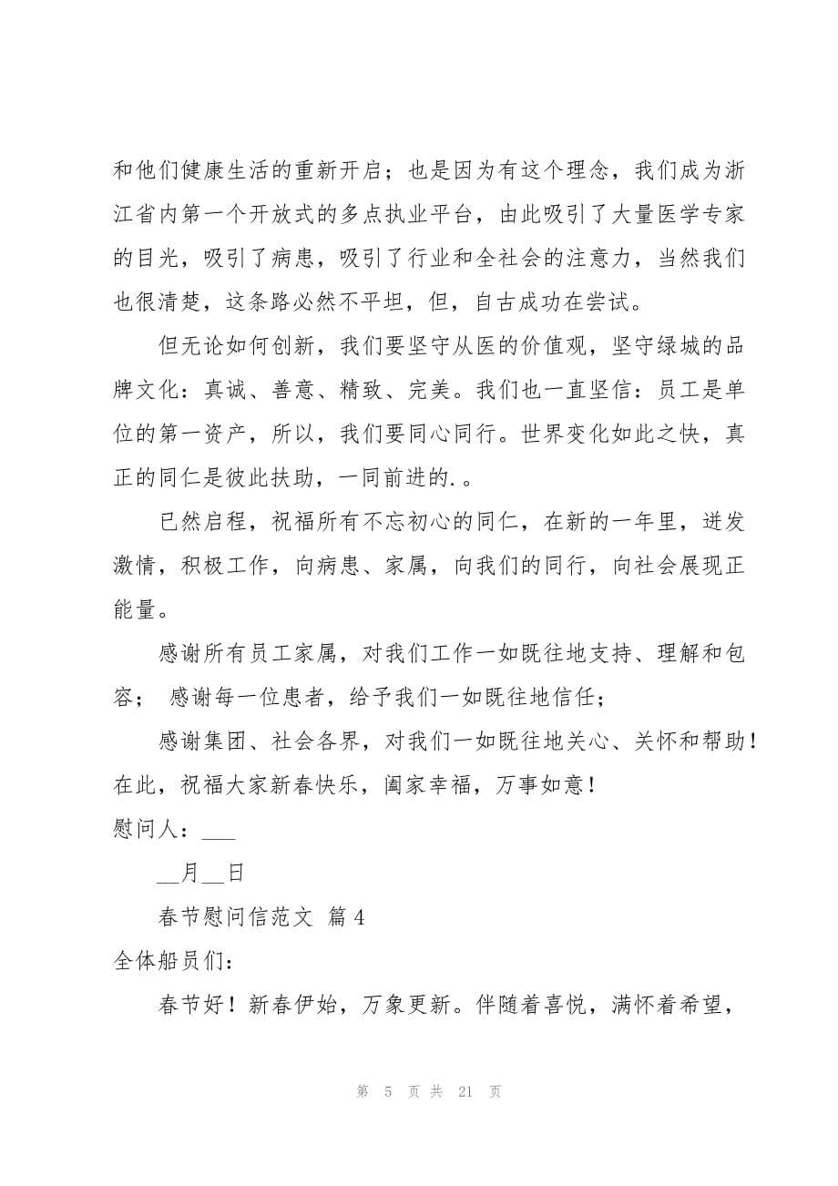 春节慰问信范文合集14篇_第5页