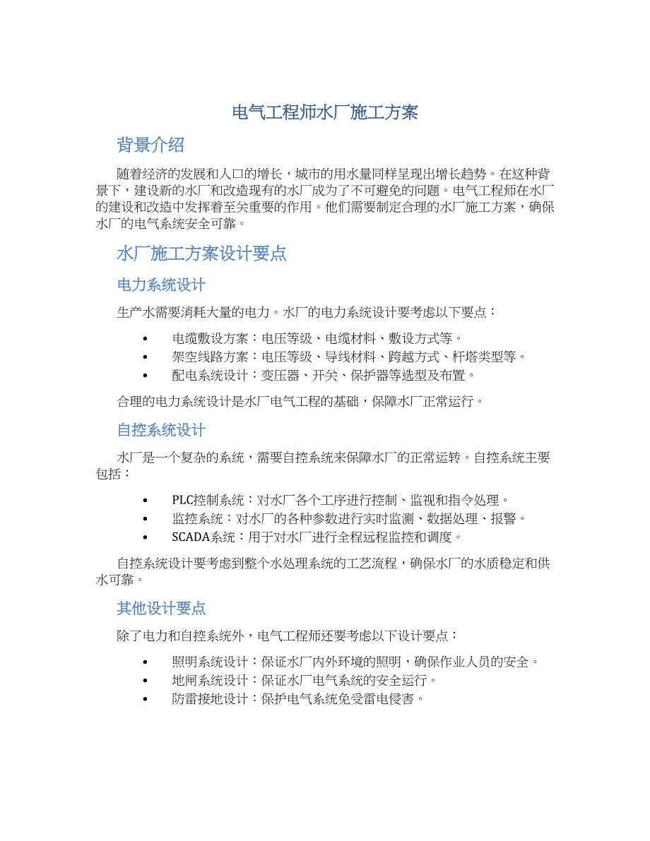 电气工程师水厂施工方案_第1页