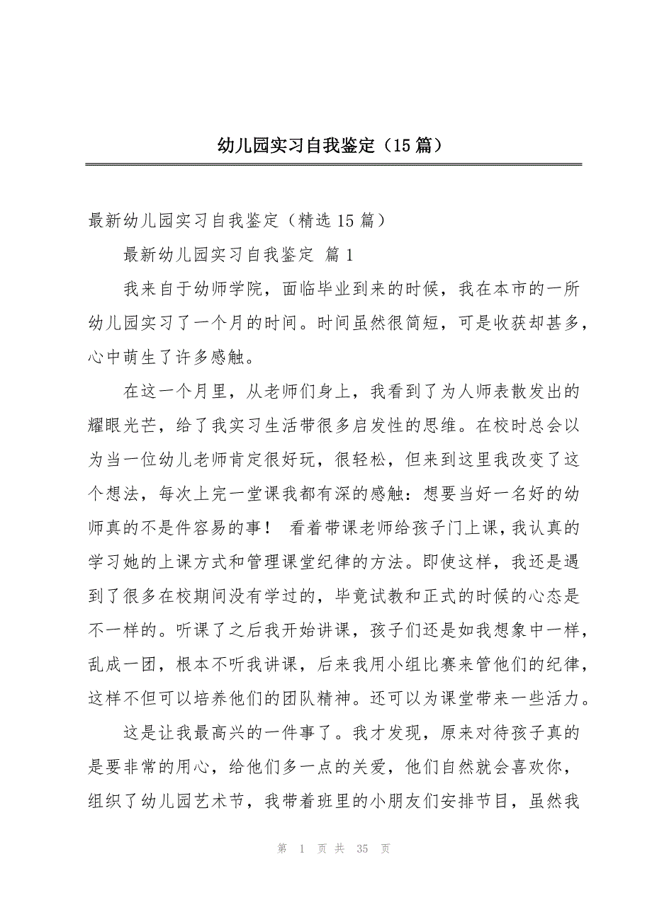 幼儿园实习自我鉴定（15篇）_第1页