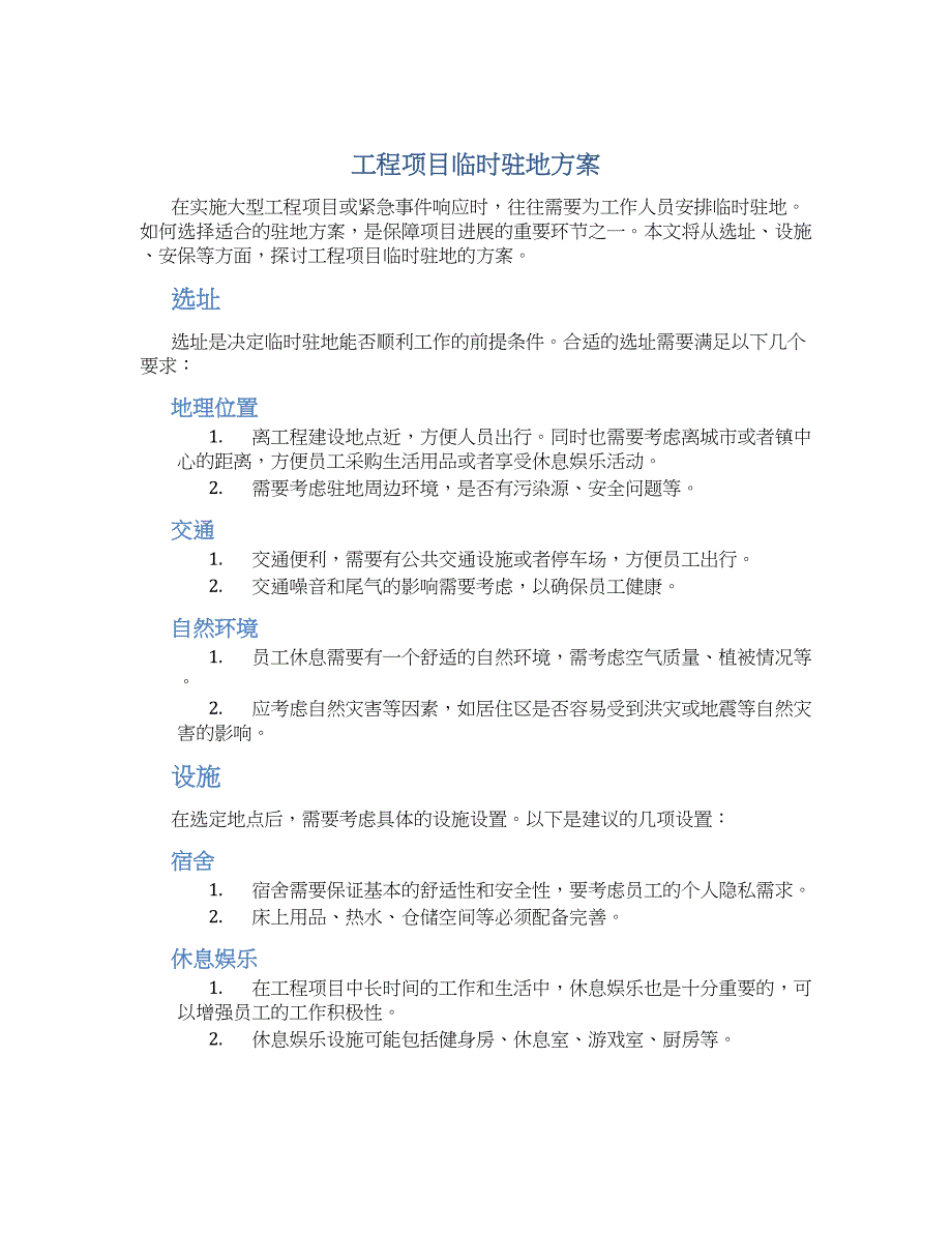 工程项目临时驻地方案_第1页