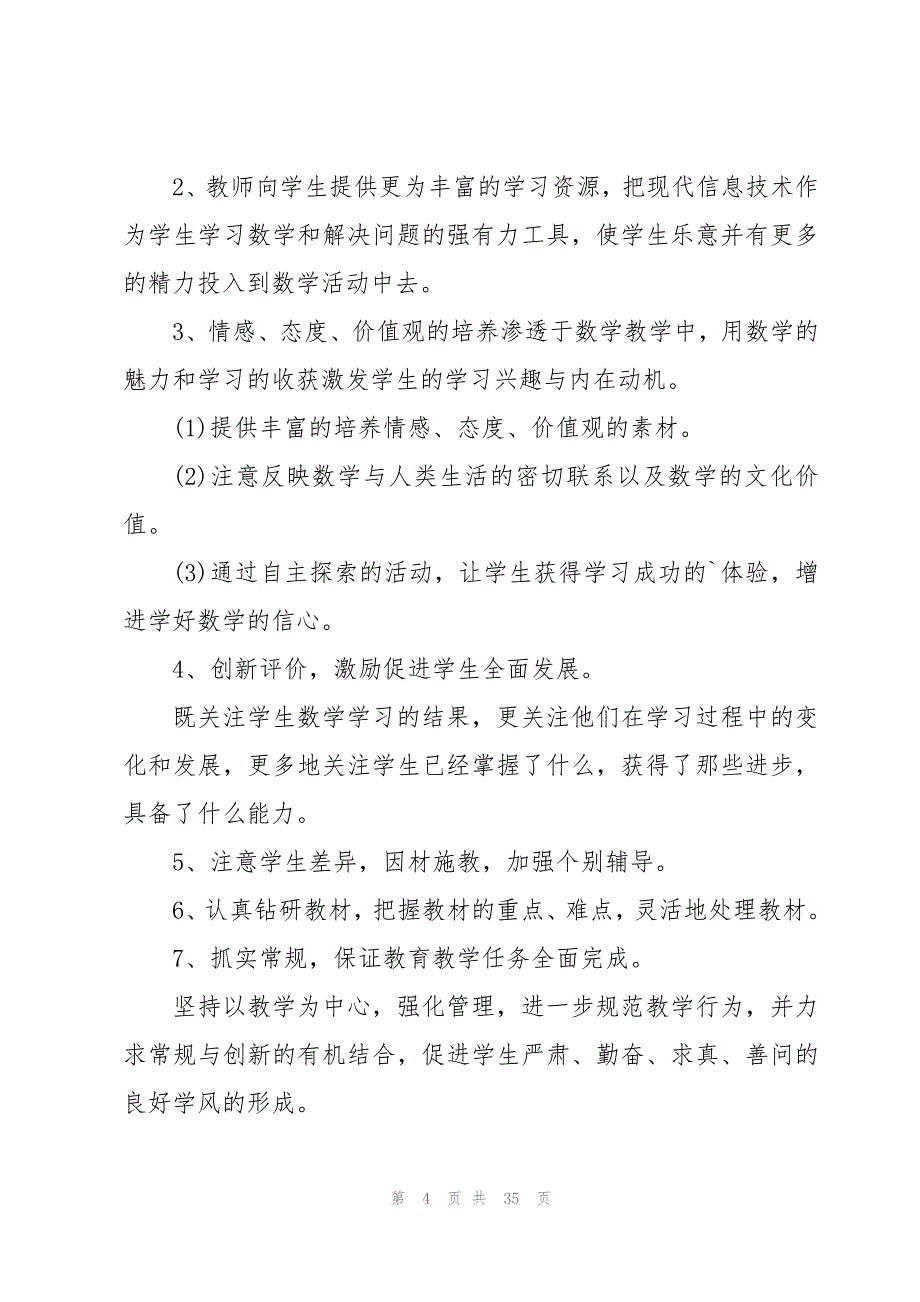 四年级数学教学工作计划上册(7篇)_第4页