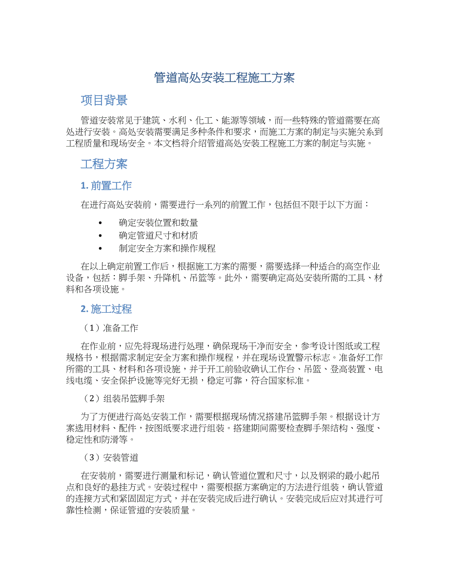 管道高处安装工程施工方案_第1页