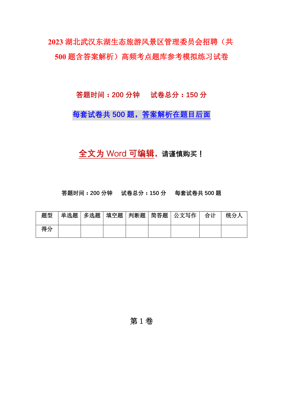 2023湖北武汉东湖生态旅游风景区管理委员会招聘（共500题含答案解析）高频考点题库参考模拟练习试卷_第1页