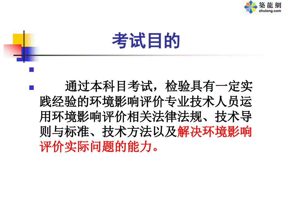 生态型建设项目环境影响评价案例分析(PPT).ppt_第3页