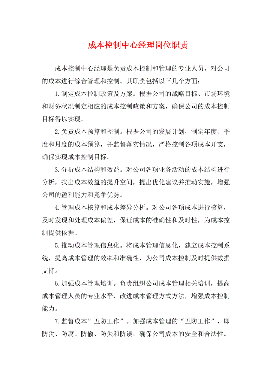 成本控制中心经理岗位职责-实用_第1页