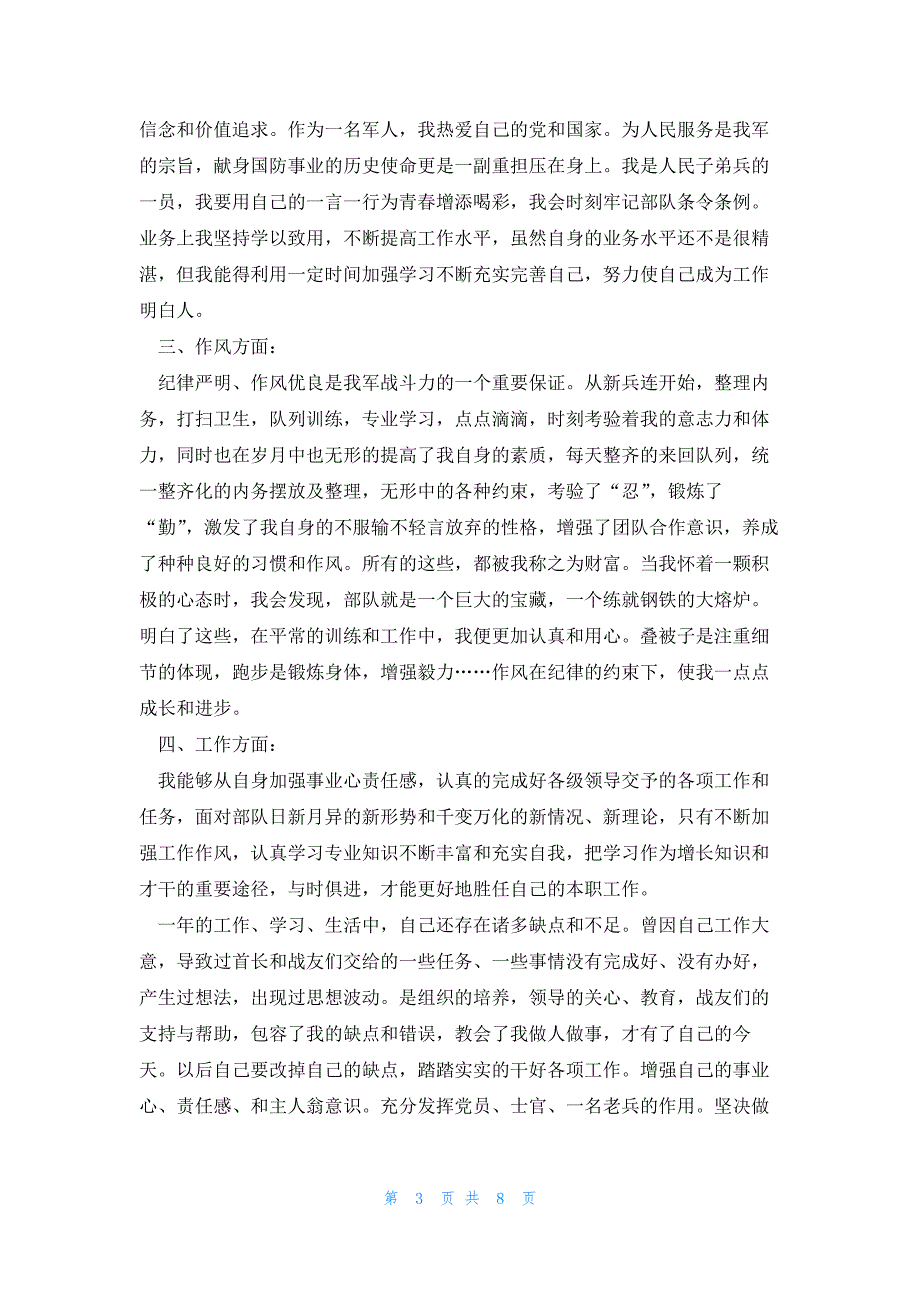 部队军人个人年终总结5篇_第3页