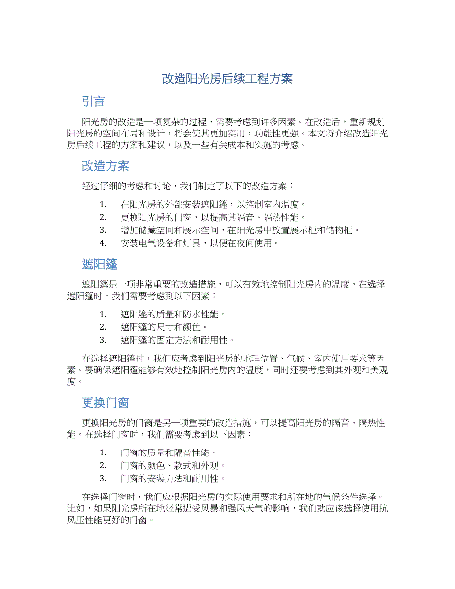 改造阳光房后续工程方案_第1页
