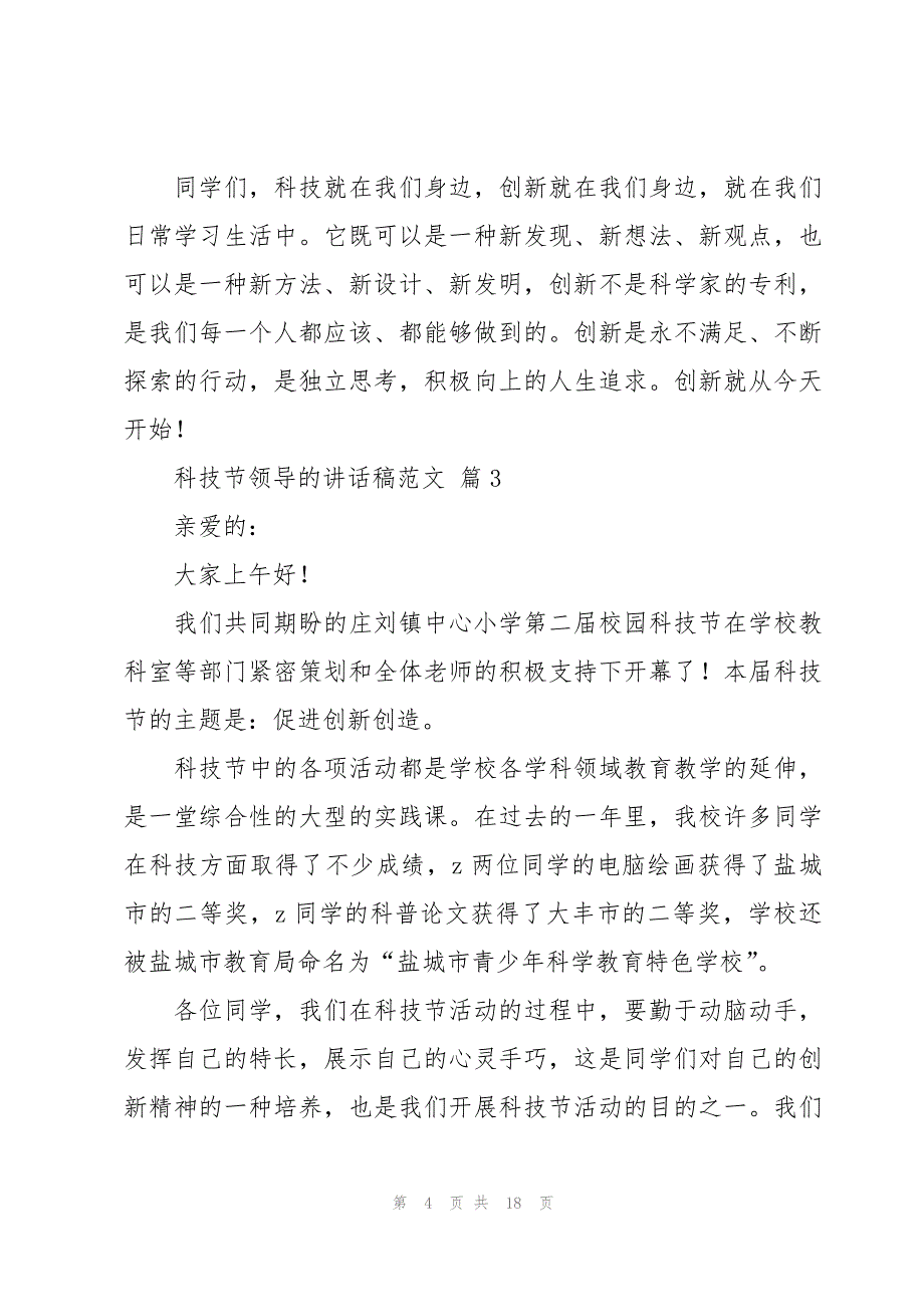 科技节领导的讲话稿范文（11篇）_第4页