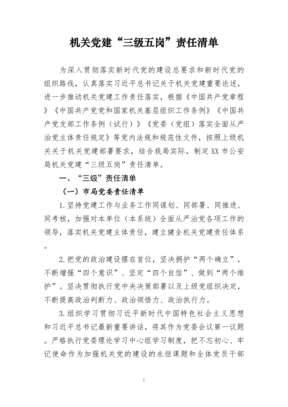 机关党建“三级五岗”责任清单（行政及企事业单位）_第1页