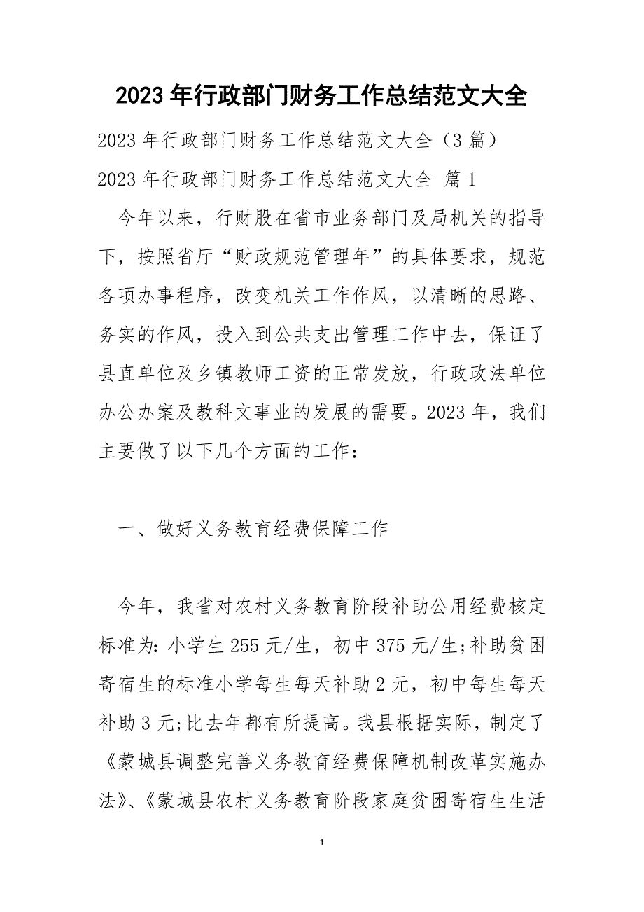 2023年行政部门财务工作总结范文大全_第1页