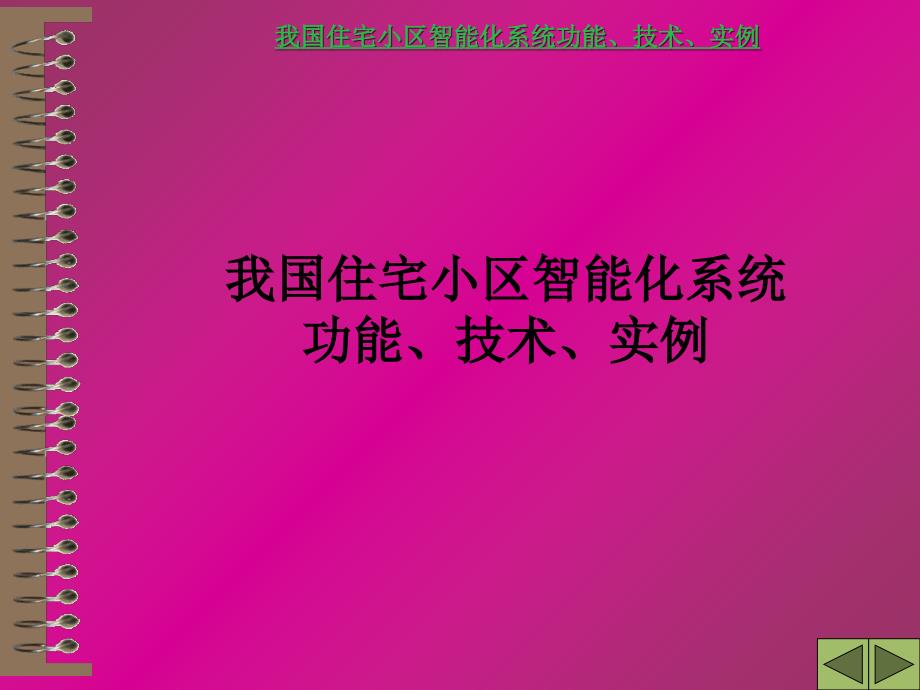 我国住宅小区智能化系统功能技术实例课件_第1页