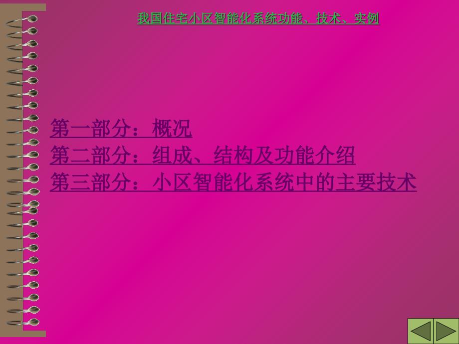 我国住宅小区智能化系统功能技术实例课件_第2页