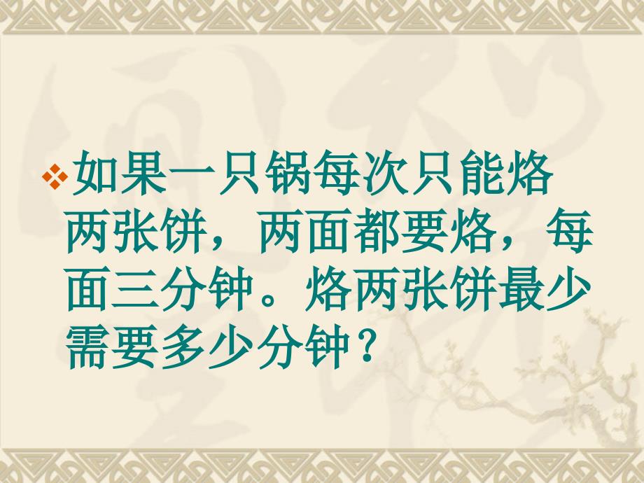 《数学广角合理烙饼问题》用_第3页