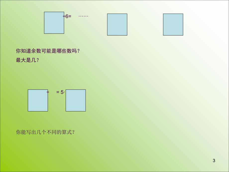 二年级有余数的除法复习ppt课件_第3页