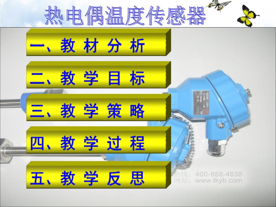 热电偶温度传感器说课课件_第2页