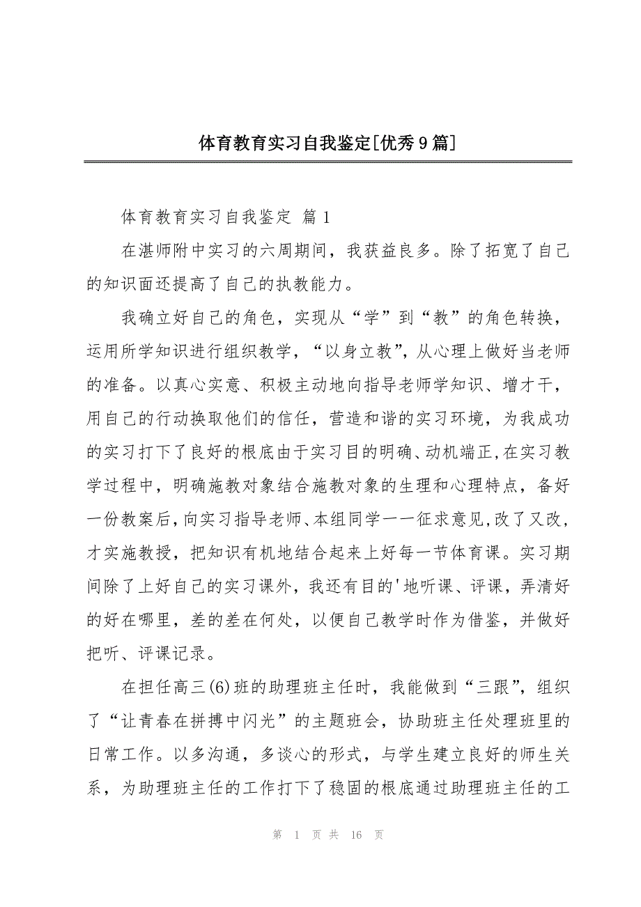 体育教育实习自我鉴定[优秀9篇]_第1页