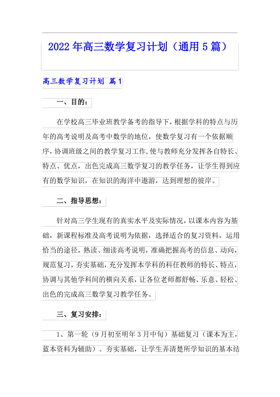 2022年高三数学复习计划(通用5篇)_第1页