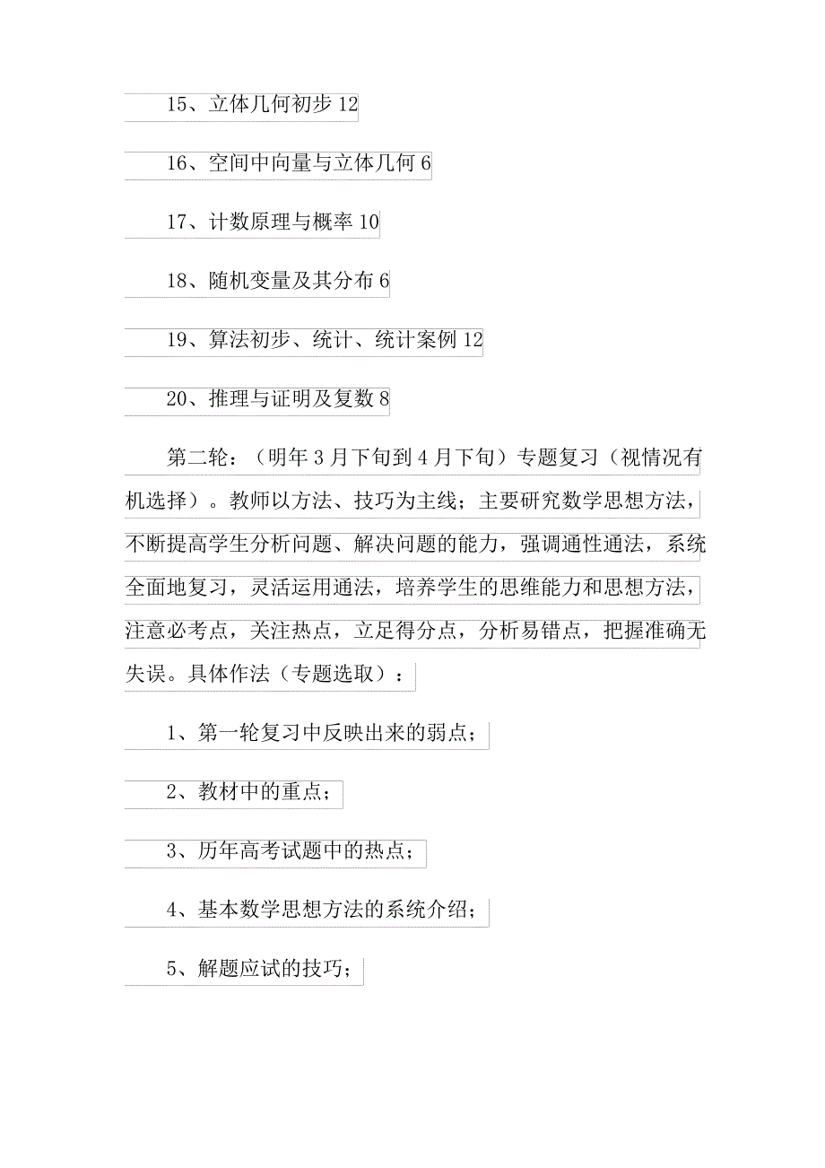 2022年高三数学复习计划(通用5篇)_第3页