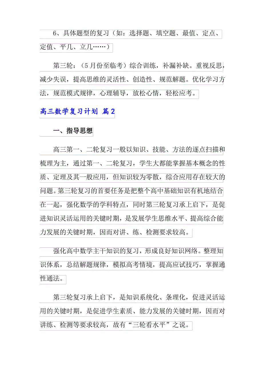 2022年高三数学复习计划(通用5篇)_第4页