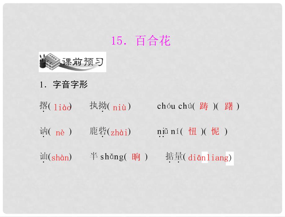 九年级语文下册 第四单元15 百合花配套课件 语文版_第1页