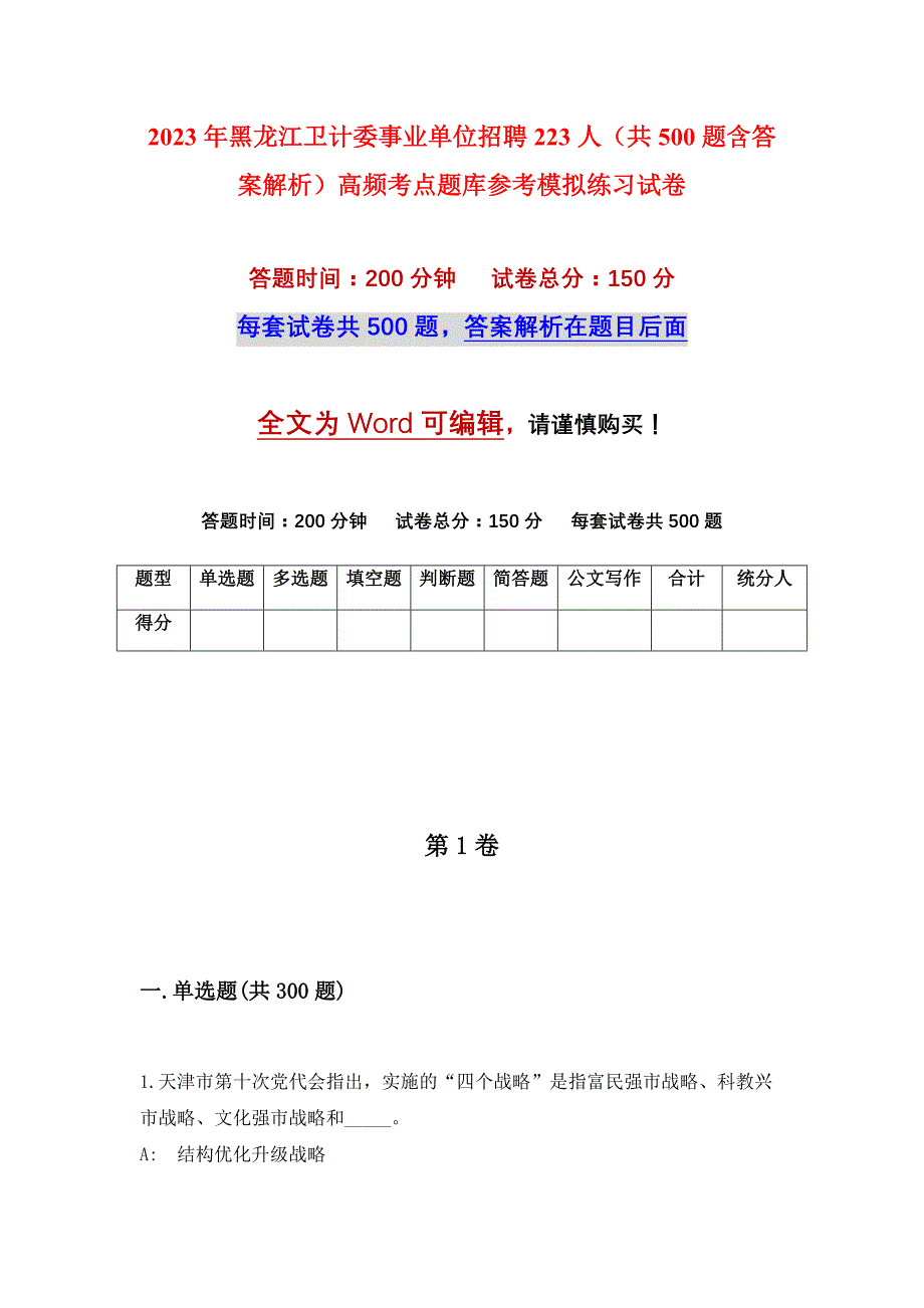 2023年黑龙江卫计委事业单位招聘223人（共500题含答案解析）高频考点题库参考模拟练习试卷_第1页