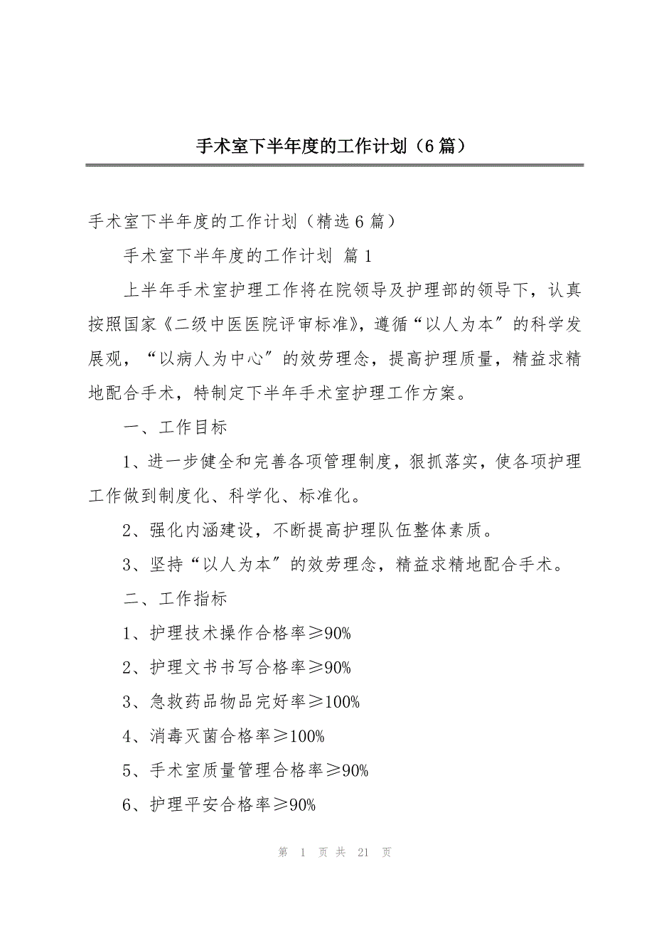 手术室下半年度的工作计划（6篇）_第1页