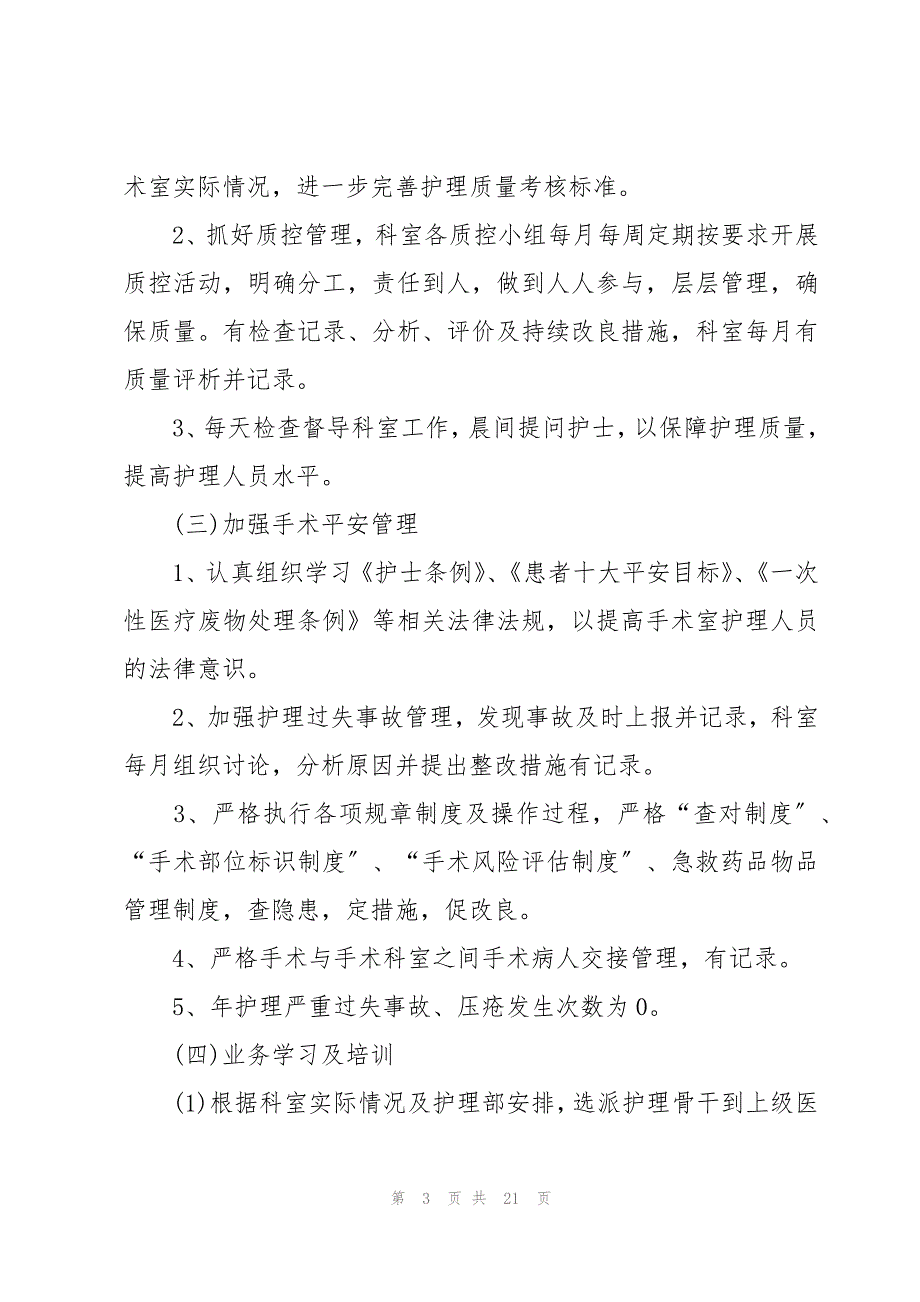 手术室下半年度的工作计划（6篇）_第3页