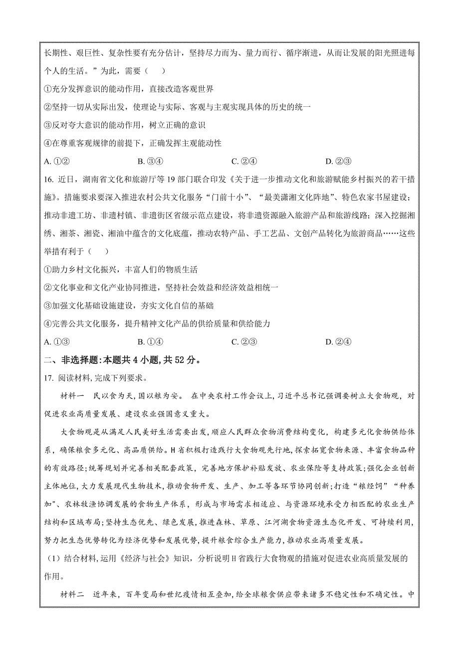 湖南省名校联考联合体2022-2023学年高二下学期期末联考政治 Word版无答案_第5页