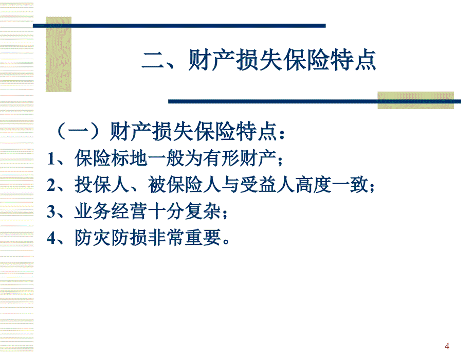 保险学PPT第六章：财产损失保险.ppt_第4页