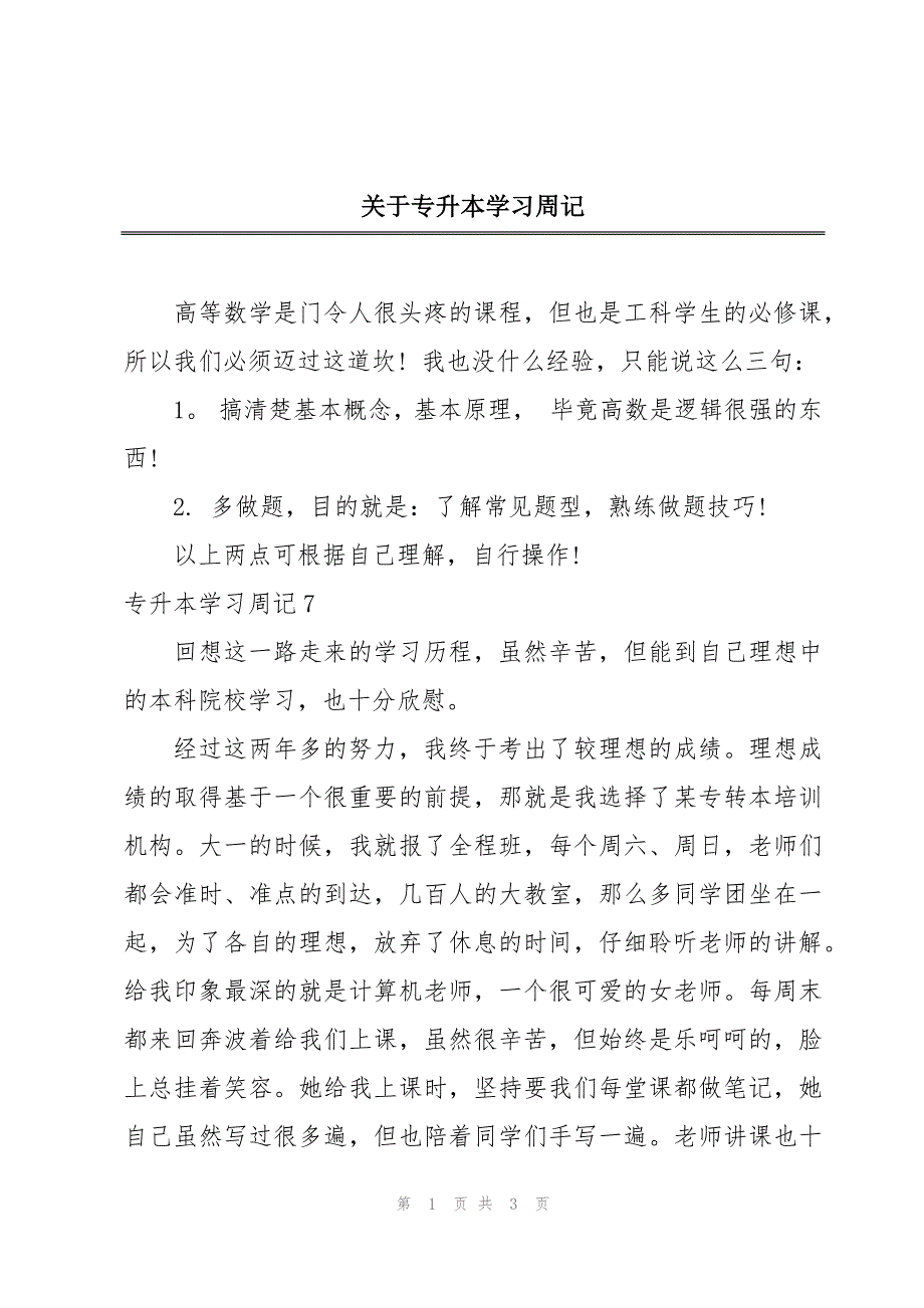 关于专升本学习周记_第1页