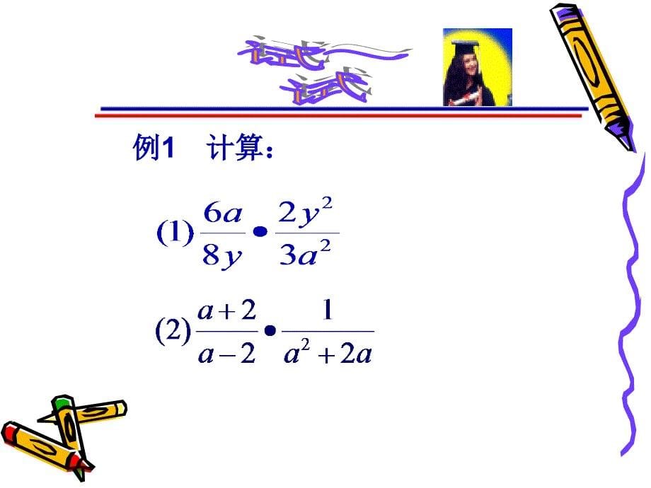 15121分式的乘除22_第5页