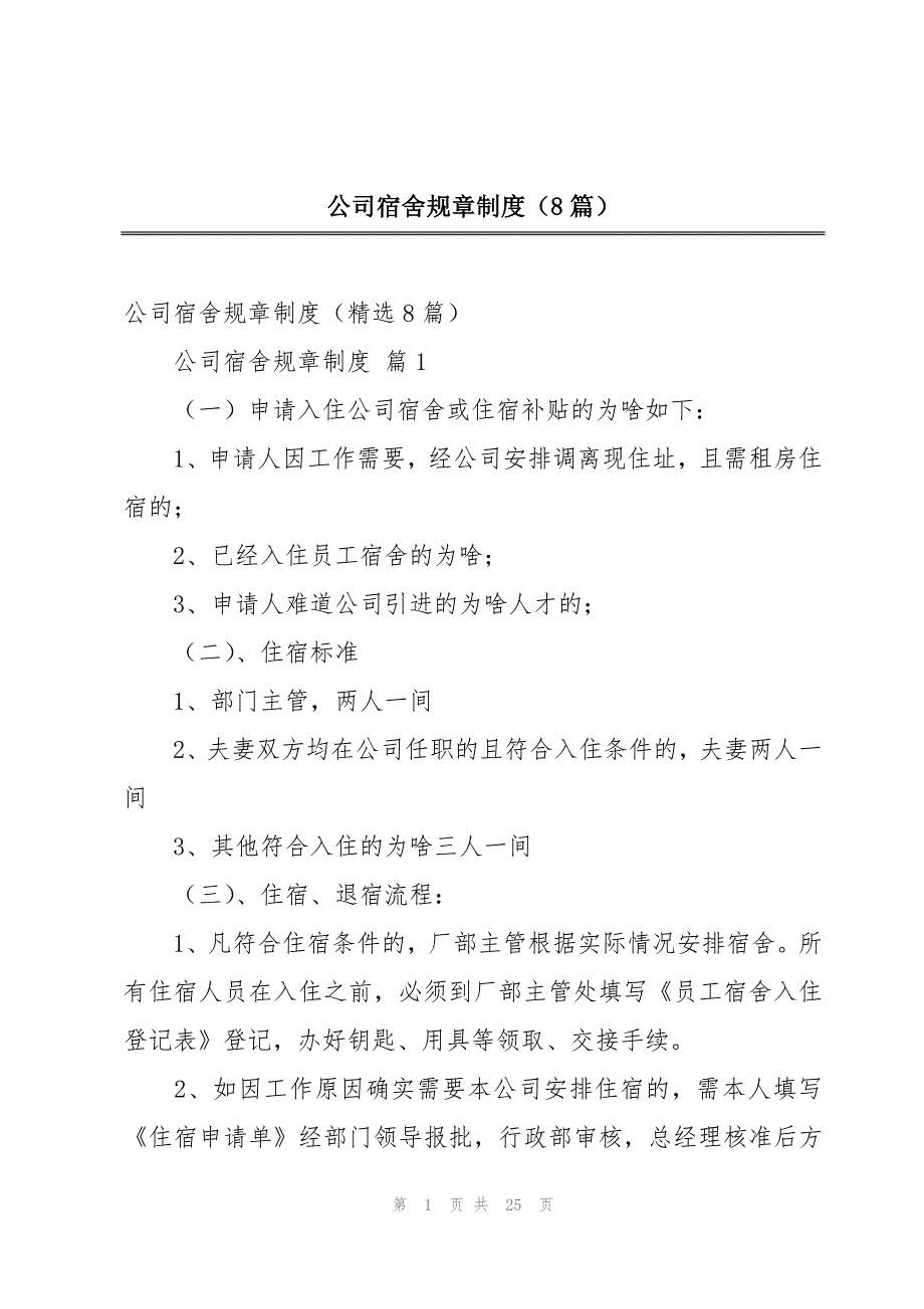 公司宿舍规章制度（8篇）_第1页