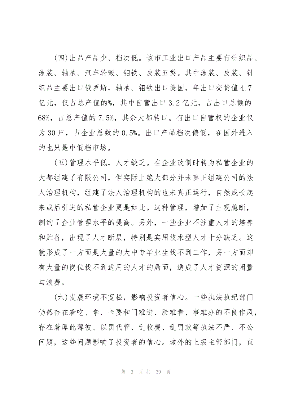 企业发展情况的调研报告范文（5篇）_第3页